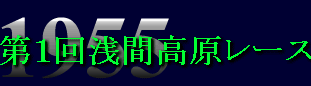 1955年・第１回浅間高原レース
